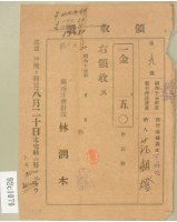 昭和十五年范朝燈繳納新竹州農會費領收證藏品圖，第1張