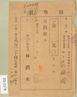昭和十五年范朝燈繳納新竹州農會費領收證藏品圖，第2張