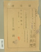 昭和十五年范朝燈繳納范光煥坪林分教場授業料前期分領收證藏品圖，第1張