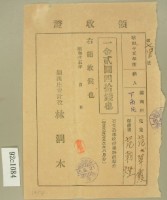 昭和十五年范朝燈繳納范氏翠霞坪林分教場授業料前期分領收證藏品圖，第2張