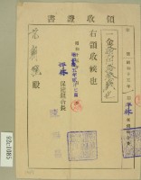 昭和十五年范朝燈繳納保健組合費領收證藏品圖，第2張