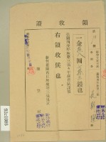 昭和十五年范朝燈繳納關西庄坪林第三保保甲經費賦課額領收證藏品圖，第2張