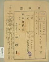 昭和十六年范朝燈繳納新竹水利組合費領收證藏品圖，第2張