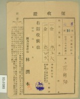 昭和十六年范朝燈繳納新竹水利組合費領收證藏品圖，第2張