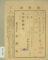 昭和十六年陳氏对妹繳納新竹水利組合費領收證藏品圖，第1張