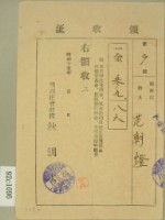 昭和十五年范朝燈繳納新竹神社進納金等費用領收證藏品圖，第1張