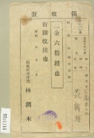 昭和十六年范朝燈賦課金領收證藏品圖，第2張