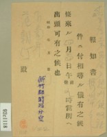 昭和十六年新竹郡關西分室報知書藏品圖，第1張