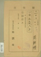 昭和十五年范朝燈繳納關西庄教化聯合會費領收證藏品圖，第1張