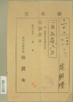 昭和十五年范朝燈繳納關西庄教化聯合會費領收證藏品圖，第2張