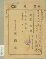 昭和十五年范朝燈繳納范光煥學費領收證藏品圖，第2張