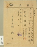 昭和十五年范朝燈繳納范光耀學費領收證藏品圖，第2張