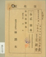 昭和十五年范朝燈繳納范氏翠霞學費領收證藏品圖，第1張