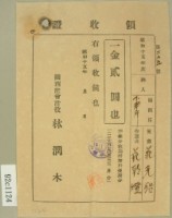 昭和十五年范朝燈繳納范氏翠霞學費領收證藏品圖，第1張