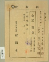 昭和十五年范朝燈繳納范氏翠霞學費領收證藏品圖，第2張