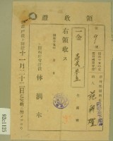昭和十五年范朝燈繳納新竹州農會費領收正藏品圖，第2張