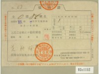 昭和十五年范朝燈繳納電氣料金領收證藏品圖，第1張