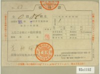 昭和十五年范朝燈繳納電氣料金領收證藏品圖，第2張