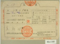 昭和十五年四月范朝燈繳納電氣料金領收證藏品圖，第1張