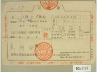 昭和十五年四月范朝燈繳納電氣料金領收證藏品圖，第2張