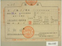 昭和十五年范朝燈繳納電氣料金領收證藏品圖，第2張