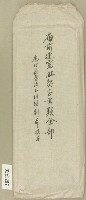 廟前連寓肚契字書類信封藏品圖，第1張