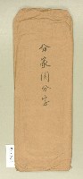 昭和四年分家鬮分字信封藏品圖，第1張