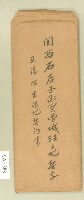 大正十年關西石店子承買曾城旺土地契字信封藏品圖，第1張