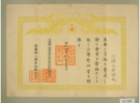 昭和四年范陳氏对妹領收愛國婦人會賞狀藏品圖，第2張