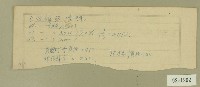 已放領張清輝茶租便條藏品圖，第1張