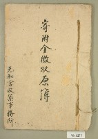 元和宮改築事務所寄附金及徵收原簿藏品圖，第1張