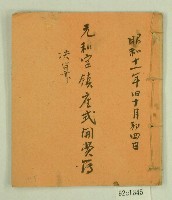 昭和十一年元和宮鎮座式開費簿藏品圖，第1張