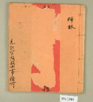 元和宮記帳簿（坪林）藏品圖，第1張