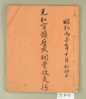昭和十一年元和宮鎮座式開費收支簿藏品圖，第1張