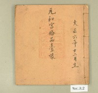 大正六年元和宮備品臺帳藏品圖，第1張