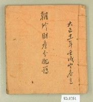 大正十一年朝珍財產分配簿藏品圖，第1張