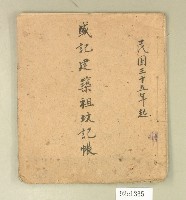 民國三十五年盛記建築祖坟記帳藏品圖，第1張