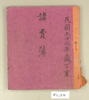 民國三十六年諸費簿藏品圖，第1張