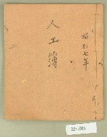 昭和七年人工簿藏品圖，第1張