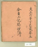 大正六年合自二記總抄簿藏品圖，第1張
