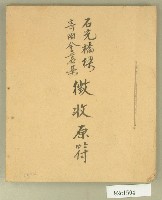 昭和三年石光橋樑捐獻金徵收原符簿藏品圖，第1張