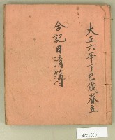 大正六年合記日清簿藏品圖，第1張