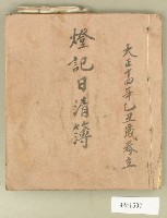 大正十四年燈記日清簿藏品圖，第1張