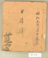昭和五年日清簿藏品圖，第1張