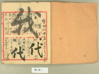 昭和五年日清簿藏品圖，第2張