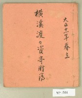 大正十一年橫溪渡渡資寄附簿藏品圖，第1張