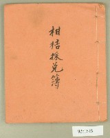 柑桔採兌簿藏品圖，第1張
