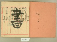 昭和六年雜清簿藏品圖，第2張