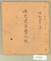 昭和四年住宅建築費記帳簿藏品圖，第1張