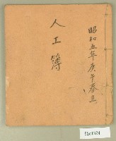 昭和五年人工簿藏品圖，第1張